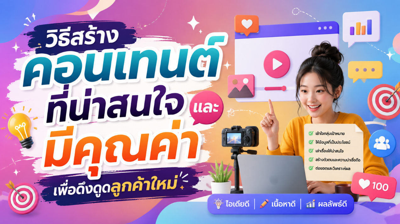 วิธีสร้างคอนเทนต์ที่น่าสนใจและมีคุณค่าเพื่อดึงดูดลูกค้าใหม่