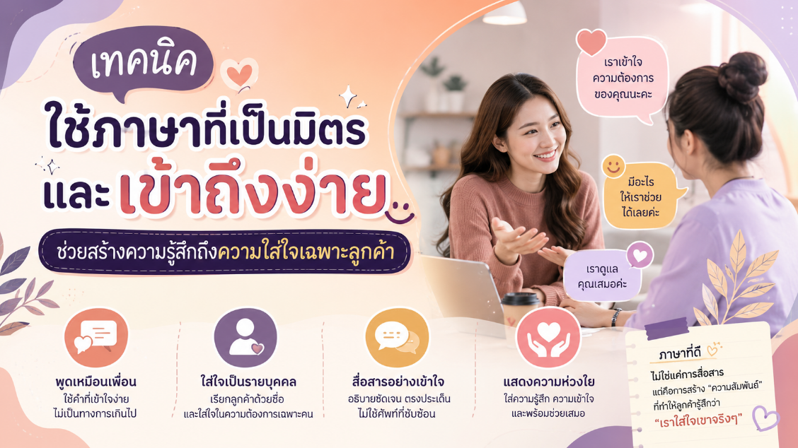 เทคนิคใช้ภาษาที่เป็นมิตรและเข้าถึงง่ายช่วยสร้างความรู้สึกถึงความใส่ใจเฉพาะลูกค้า