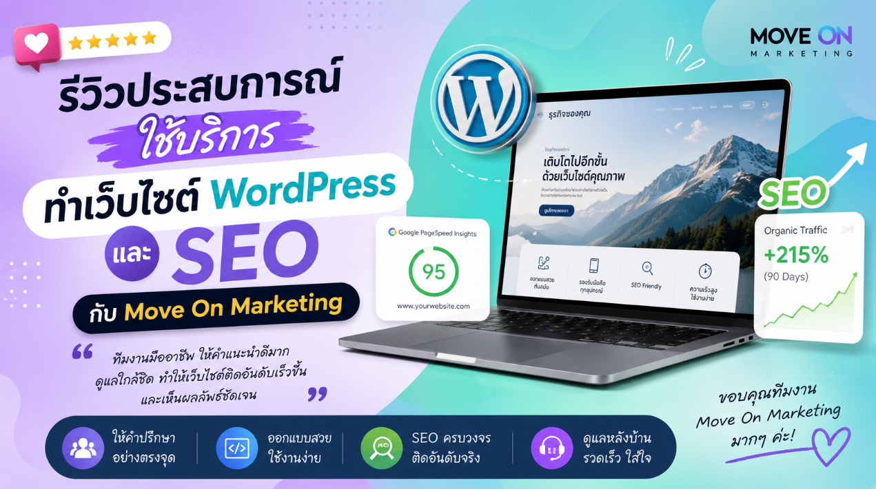 รีวิวประสบการณ์ใช้บริการทำเว็บไซต์ WordPress และ SEO กับ Move On Marketing