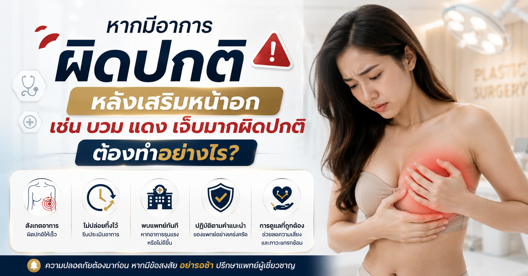หากมีอาการผิดปกติหลังเสริมหน้าอก เช่น บวม แดง เจ็บมากผิดปกติ ต้องทำอย่างไร